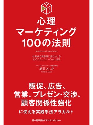 cover image of 心理マーケティング100の法則